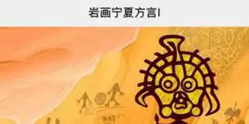李旭用表情包打开非遗文化让岩画动起来
