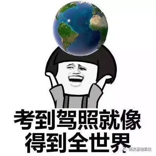 南皮基地驾校
