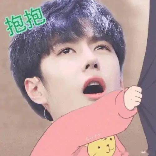 来一波王一博搞笑表情包分享出自mtjj们的神之p图