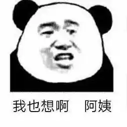 熊猫头表情包合集你完全是在放屁