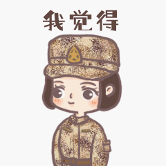 独家定制女兵表情包