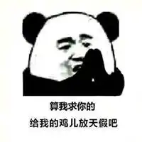 给我的鸡儿放天假是什么梗韩红给我的鸡儿放天假吧表情包无水印高清下载