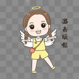 出去玩表情图片出去玩表情图片素材免费下载千库网