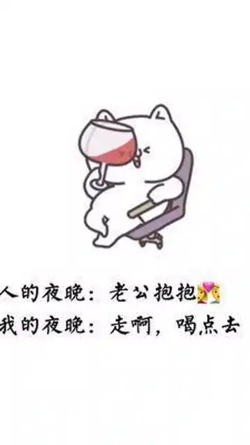 别人的夜晚vs我的夜晚人生感悟约酒搞笑表情包皮一下很开心