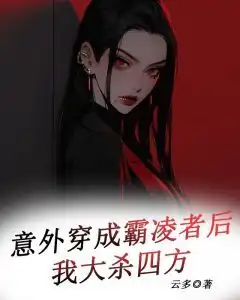 意外穿成霸凌者后我大杀四方小说好看吗祁茉霍羽沣最后结局如何