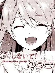 不要诱惑我了柚树君漫画1连载中在线漫画