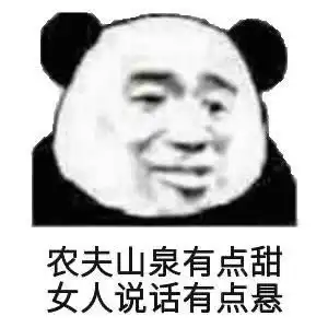 熊猫头表情包合集农夫山泉有点甜,女人说话有点悬