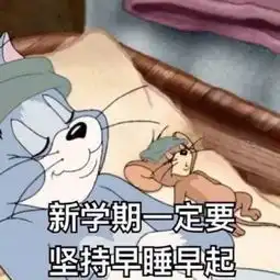 即将回到鲁美的你,开学前最不能忍的事情是