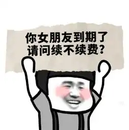 超调皮的聊天专用表情你女朋友到期了,请问续不续费