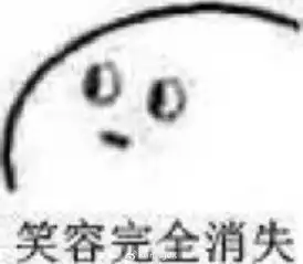 笑容渐渐消散表情包高清无水印图片