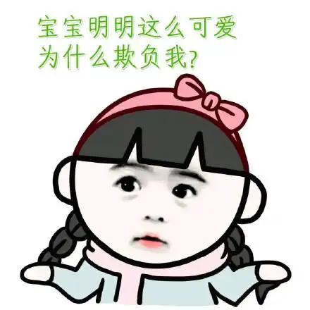 适合女孩子使用的宝宝表情包有人约宝宝吃饭吗