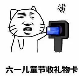 抖音坚持住儿童节快到了表情包大全分享高清无水印下载