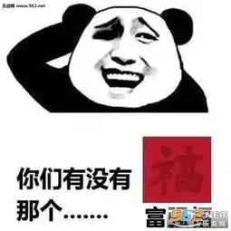 没有福滚小熊猫表情包你们有没有那个五福表情包下载乐游网游戏下载