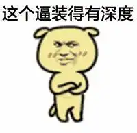暴走斗图表情包送给你
