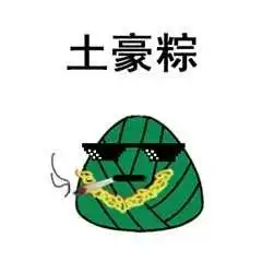 端午节快到了,这些端午节表情包快收好听说发表情包更有诚意哦