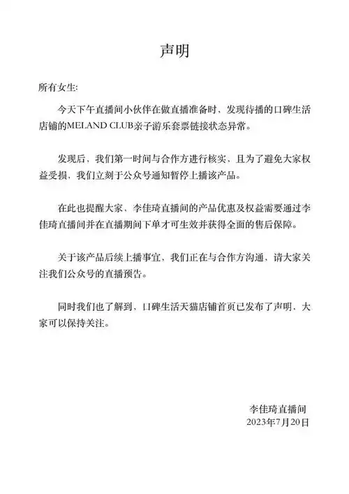口碑生活就秒杀活动操作失误致歉,李佳琦直播间称正沟通后续上播事宜