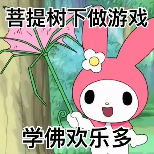 阴阳大师美乐蒂表情包欢迎来到尼姑庵的世界