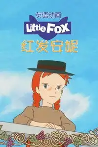 littlefox英语动画红发安妮