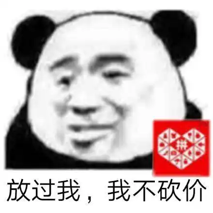 搞笑表情包放过我,我不砍价