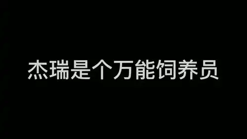 取图主页,杰瑞是个万能饲养员...表情包搞笑视频经典段子情侣夫妻搞笑聊天记录猫和老鼠