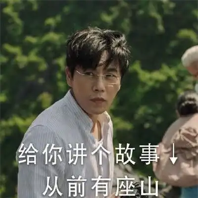 隐蔽的角落表情包经典大全秦昊带你去爬山表情包
