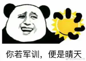 一组军训表情包送给大家