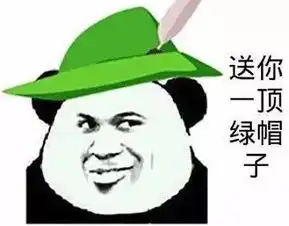 我屮艹芔茻,这可能是史上最全的绿帽子表情包