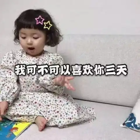 罗熙表情包我可不可以喜欢你四天