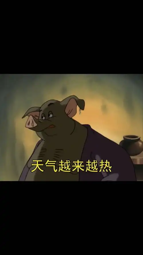 取图主页,天气越来越热了表情包搞笑视频经典段子情侣夫妻猪八戒