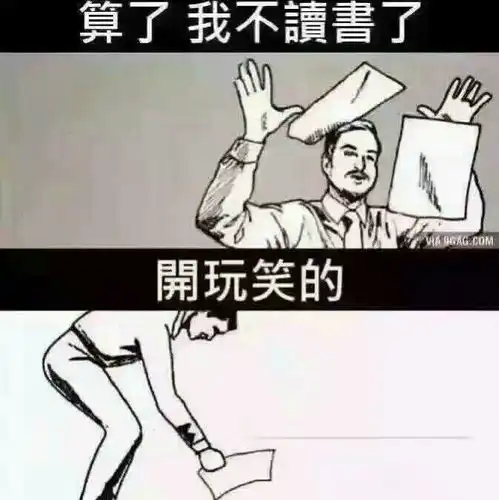 开学沙雕图