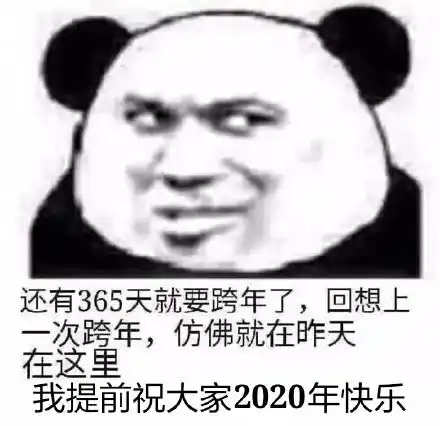 关于跨年的表情包合集叫我一声老公,跨年你就不是一个人了