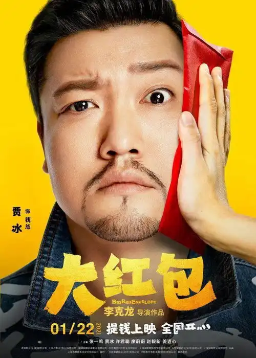 包贝尔爆笑逆袭人生,大红包引人深思