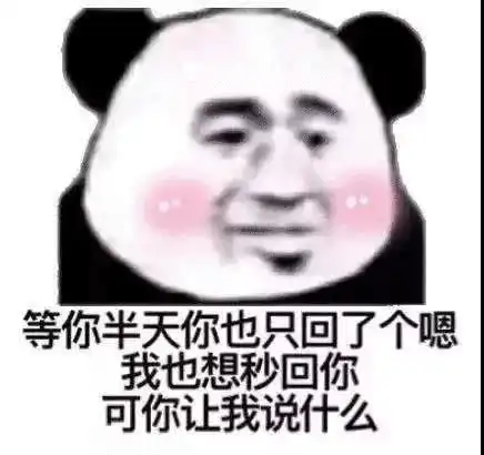 熊猫头表情包i你可别被我逮住了