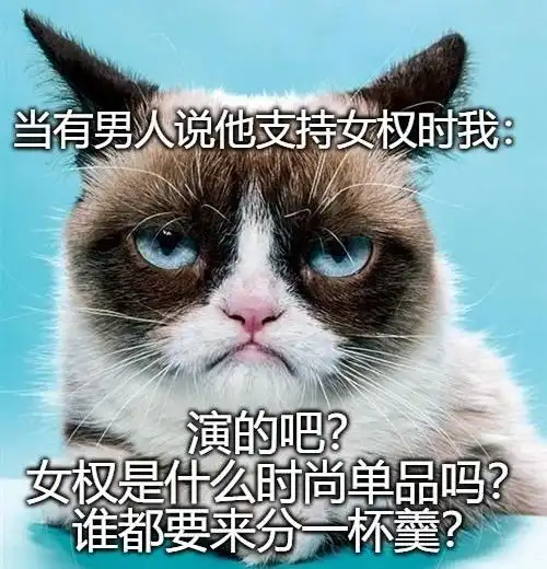 厌男有什么好稀奇的厌女已经厌了几千年
