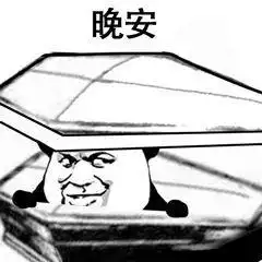 熊猫搞怪棺材板表情包人间不值得,请帮我盖一下,谢谢