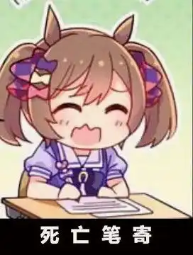 赛马娘寄是什么梗赛马娘寄寄子表情包大全