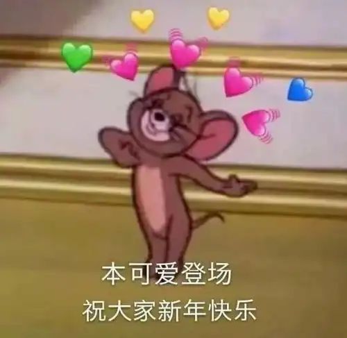 今日份春节表情包已送达,请注意查收