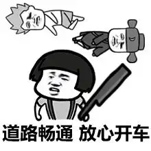 蘑菇头老司机表情包