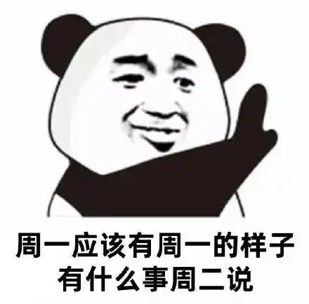 沙雕表情包周五就该有周五的样子,有什么事下周再说