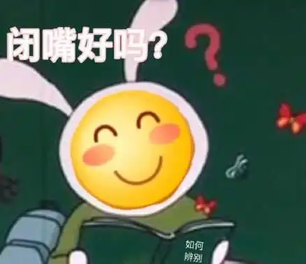 聊天专用的搞笑表情臭弟弟闭嘴好吗我一个人玩儿