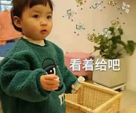 最近火了要钱表情包可以用一个亲亲抱抱,换一点零花钱吗