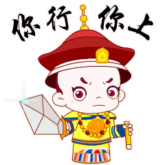 多宝一家人皇帝装动态表情包来了