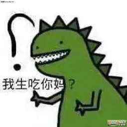 我活吞你爸恐龙情头图片我生吃你妈表情包下载乐游网游戏下载