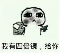 平底锅警告吃鸡表情不怕我有8倍手枪表情包下载乐游网游戏下载