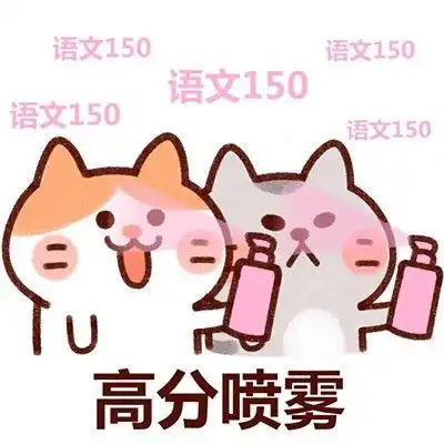 表情包高分喷雾表情包