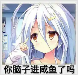 你脑子进咸鱼了吗的图片出自哪里