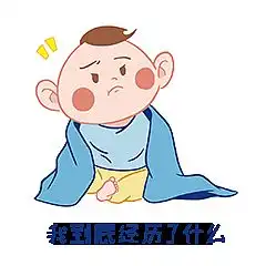 戏精baby表情包设计