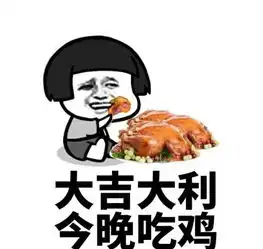 大吉大利今晚吃鸡,你心里没点逼数吗