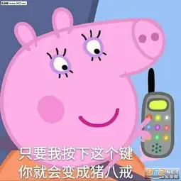 小猪佩奇不差钱表情图片社会佩奇不差钱表情包下载乐游网游戏下载