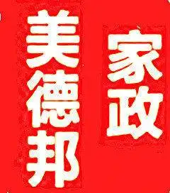 专业钟点工,买菜烧饭打扫卫生,开荒保洁,来电有优惠